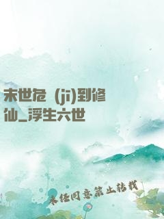 末世危機(jī)到修仙