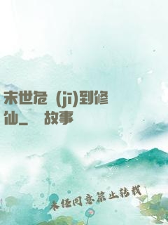 末世危機(jī)到修仙
