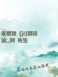 末世危機(jī)到修仙
