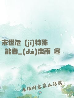 末世危機(jī)特殊異能者