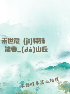 末世危機(jī)特殊異能者