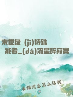末世危機(jī)特殊異能者