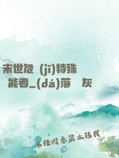 末世危機(jī)特殊異能者