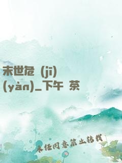 末世危機(jī)體驗(yàn)