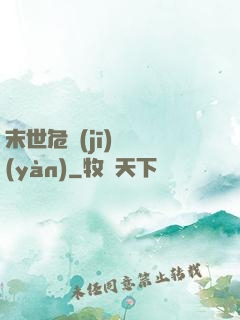 末世危機(jī)體驗(yàn)