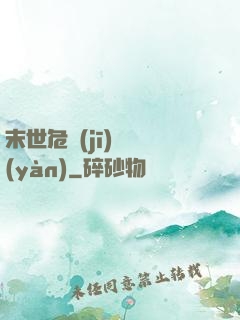 末世危機(jī)體驗(yàn)