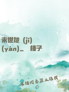 末世危機(jī)體驗(yàn)