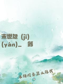 末世危機(jī)體驗(yàn)