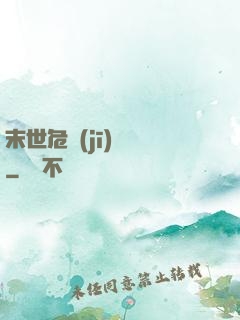 末世危機(jī)體驗