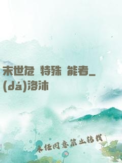 末世危機特殊異能者