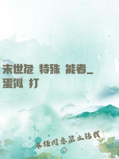 末世危機特殊異能者