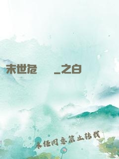 末世危機體驗