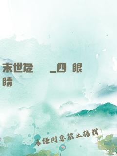 末世危機體驗