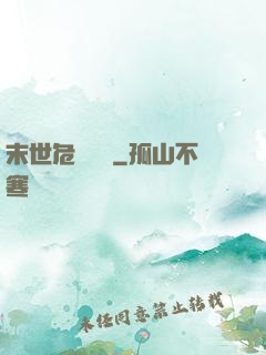 末世危機體驗