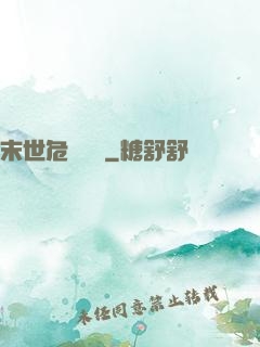 末世危機體驗