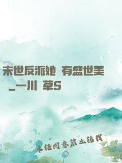 末世反派她擁有盛世美顏