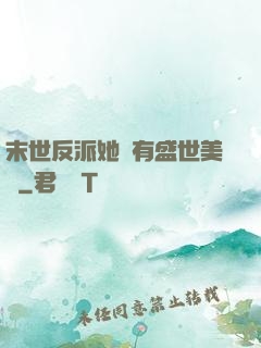 末世反派她擁有盛世美顏