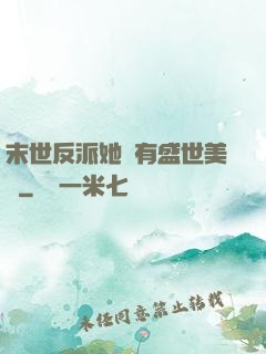 末世反派她擁有盛世美顏