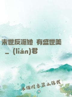 末世反派她擁有盛世美顏
