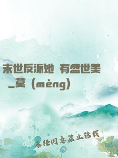 末世反派她擁有盛世美顏