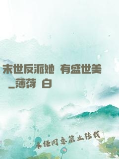 末世反派她擁有盛世美顏