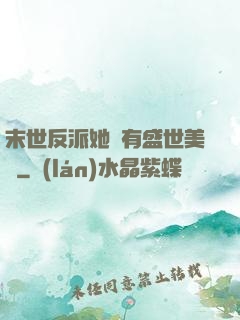 末世反派她擁有盛世美顏