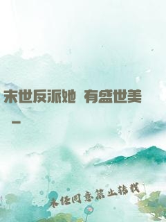 末世反派她擁有盛世美顏