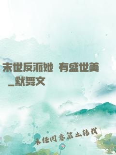 末世反派她擁有盛世美顏