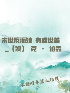 末世反派她擁有盛世美顏