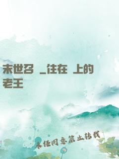末世召喚