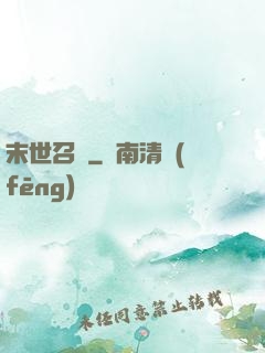 末世召喚
