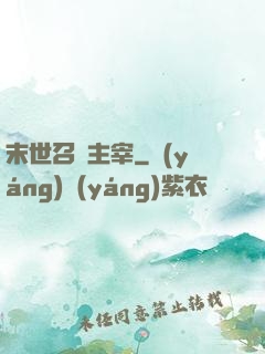 末世召喚主宰