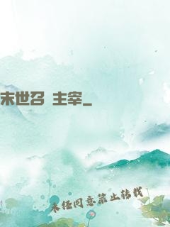 末世召喚主宰