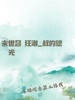 末世召喚狂潮