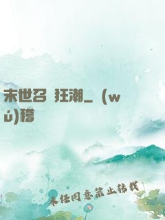 末世召喚狂潮