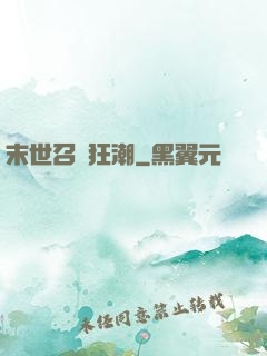 末世召喚狂潮