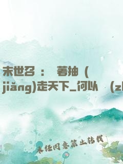 末世召喚：帶著抽獎(jiǎng)走天下