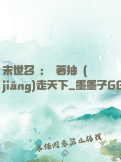 末世召喚：帶著抽獎(jiǎng)走天下