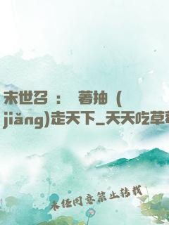 末世召喚：帶著抽獎(jiǎng)走天下