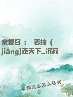 末世召喚：帶著抽獎(jiǎng)走天下
