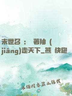 末世召喚：帶著抽獎(jiǎng)走天下
