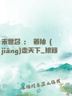 末世召喚：帶著抽獎(jiǎng)走天下