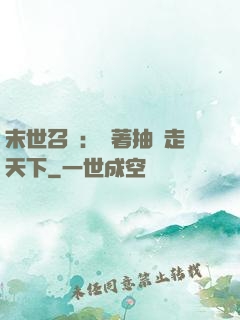 末世召喚：帶著抽獎走天下