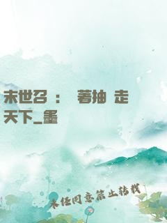 末世召喚：帶著抽獎走天下