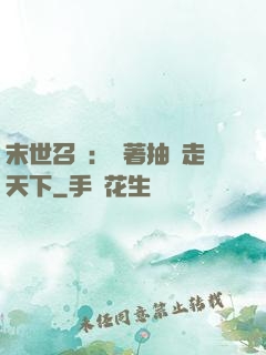 末世召喚：帶著抽獎走天下