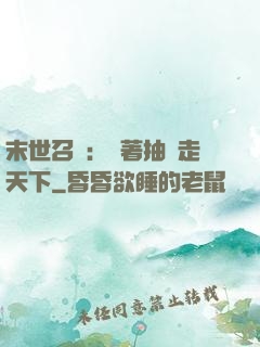 末世召喚：帶著抽獎走天下
