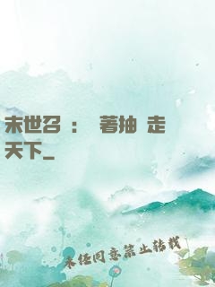 末世召喚：帶著抽獎走天下