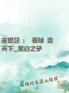 末世召喚：帶著抽獎走天下