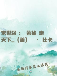 末世召喚：帶著抽獎走天下