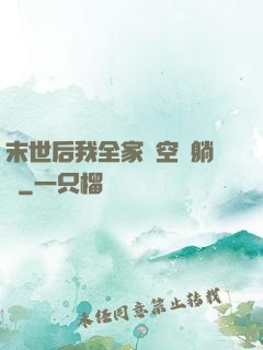 末世后我全家憑空間躺贏